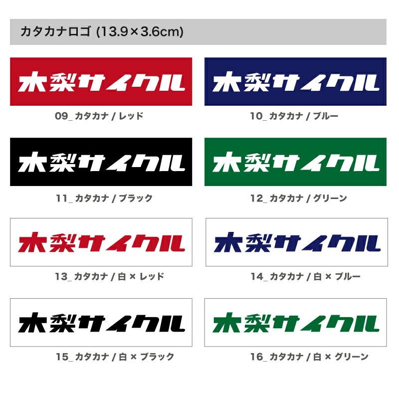 ステッカー | 木梨サイクル