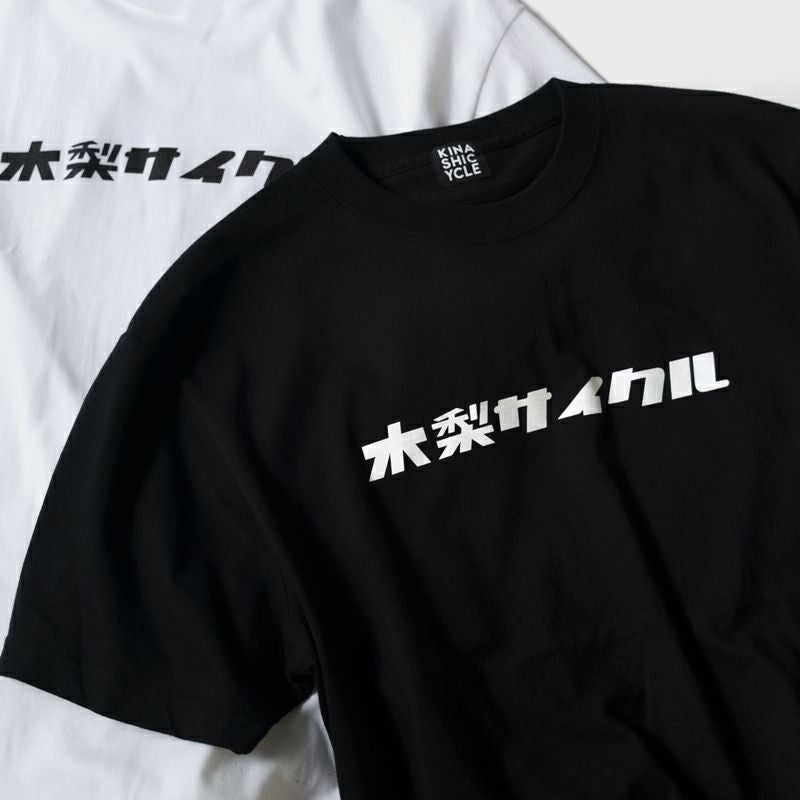 Tシャツ（シンプル木梨サイクル） | 木梨サイクル