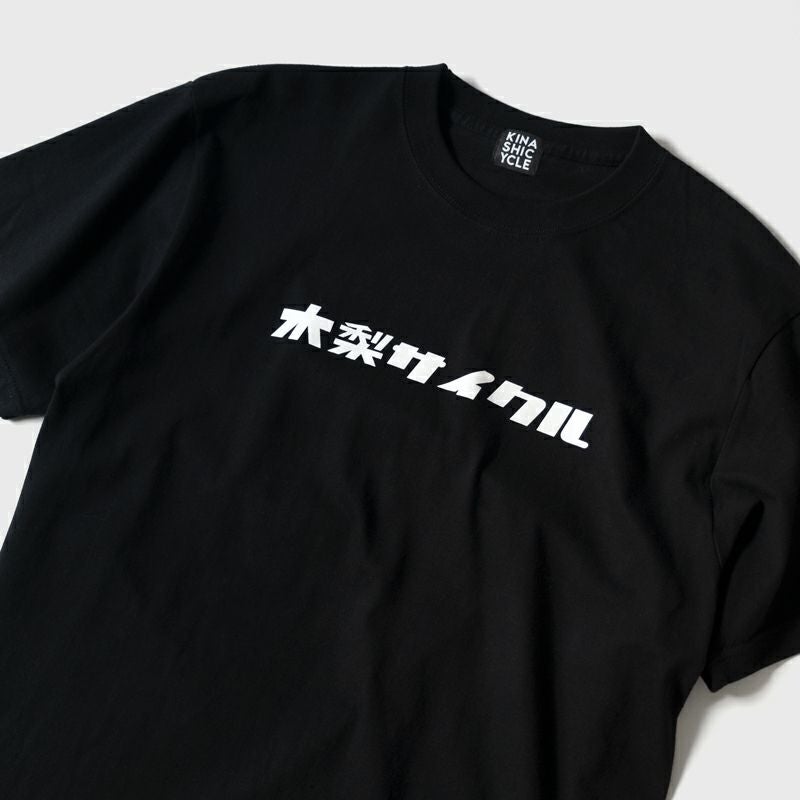 木梨サイクル　ラゲージタグ / Tシャツ SYB (ブラック・ホワイト)Sサイズ Tシャツ（シンプル木梨サイクル） | 木梨サイクル