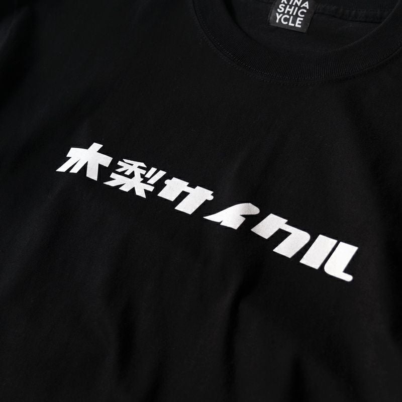 Tシャツ（シンプル木梨サイクル） | 木梨サイクル
