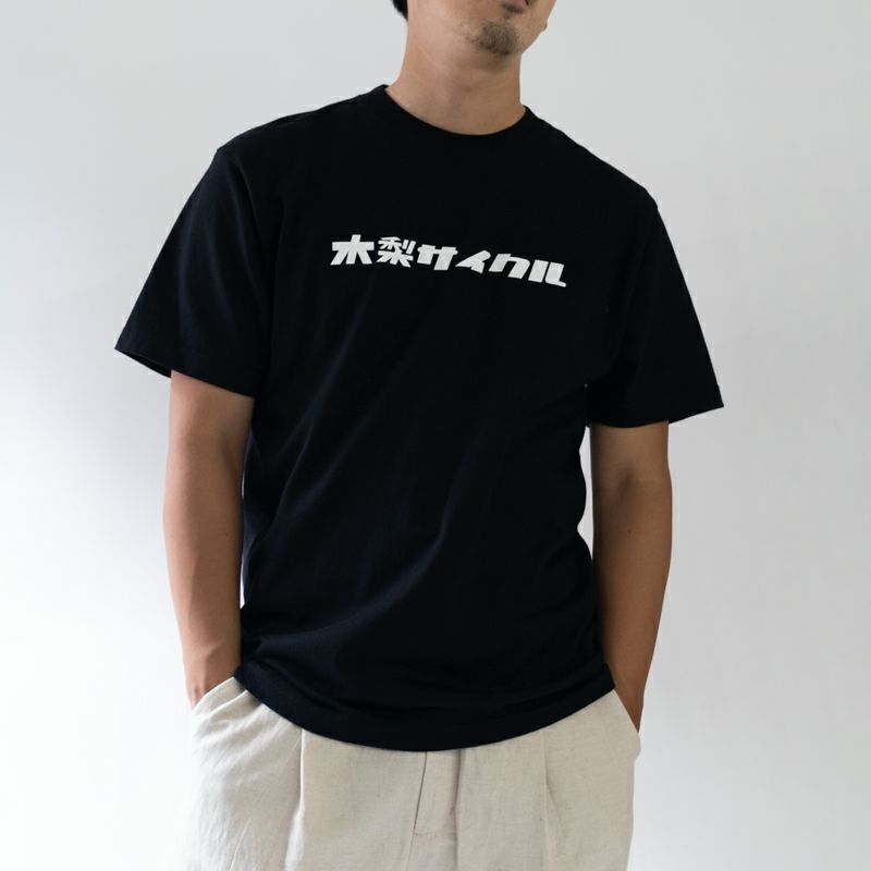 Tシャツ（シンプル木梨サイクル） | 木梨サイクル