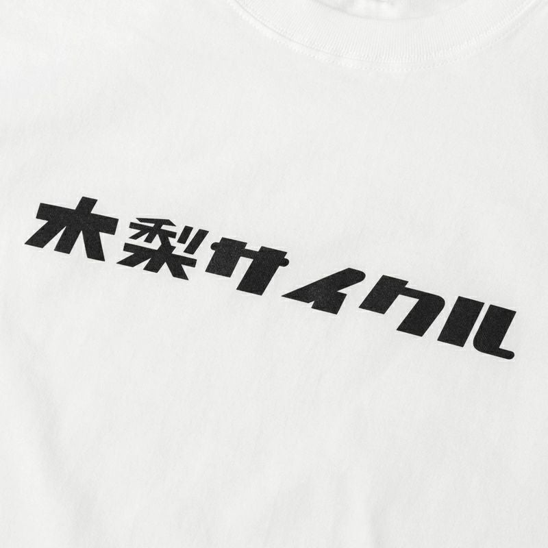 ロングTシャツ（シンプル木梨サイクル） | 木梨サイクル