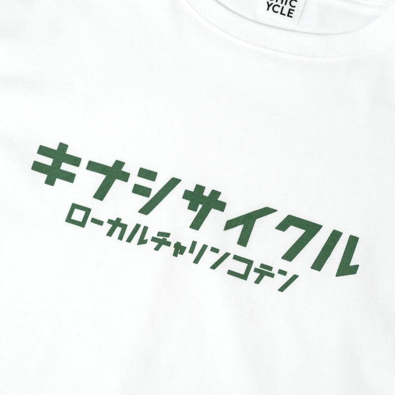 Tシャツ（ローカルチャリンコテン） | 木梨サイクル